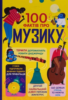 Книга 100 фактов о музыке (на украинском языке)