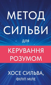 Метод Сильви для керування розумом - Хосе Сильва, Філіп Міле (978-617-548-437-1)