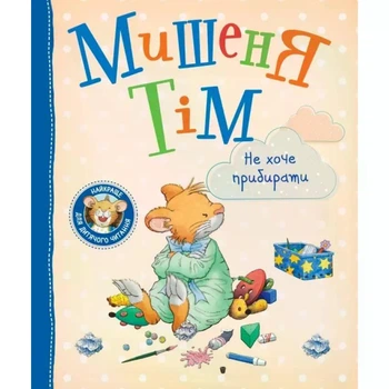 Мишеня Тім не хоче прибирати. - Анна Казаліс. - 9789669851307