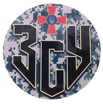 Наліпка "ЗСУ" кругла d=13.5 см