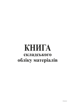 Книга "Складського обліку матеріалів" 96арк. офсет, прошита /bt.000000366/