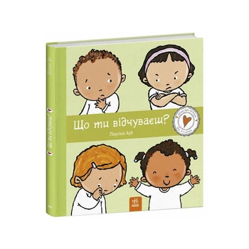 Детская книжка "Что ты чувствуешь?" 1487007 серия Детям об интимном