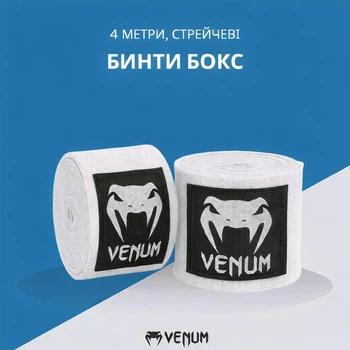 Боксерские бинты Venum 4 м для бокса, ММА и единоборств (цвет белый)