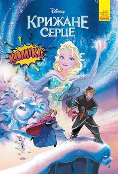 Холодное сердце. Комиксы Disney