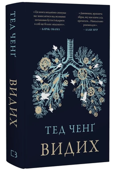 Книга Видих. Автор - Тед Ченґ (BookChef)