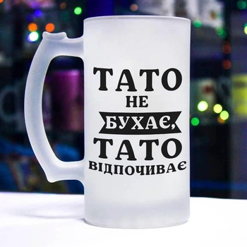 Іменний матовий келих для пива "Тато не бухає, тато відпочиває"