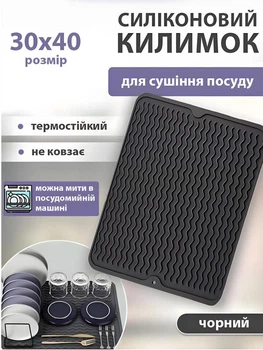 Сушка для посуду килимок для сушіння силіконовий підставка настільна сушилка антиковзний захисний рельєфний коврик з отвором під кухонне приладдя 40х30 см чорний