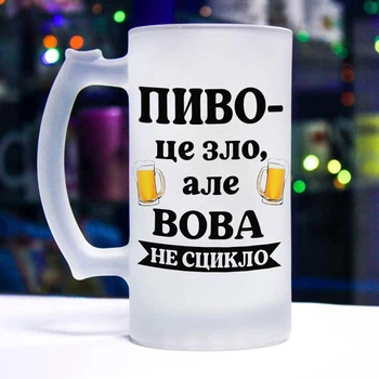 Матовый бокал для пива с прикольной надписью "Пиво - это зло. Но и Вова не ссыкло"