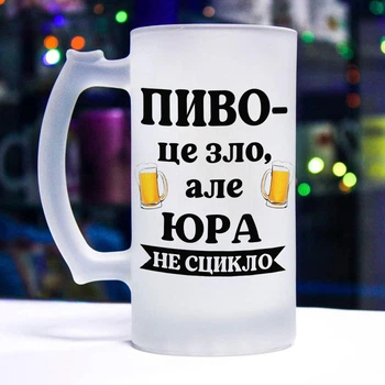 Матовый бокал для пива с прикольной надписью "Пиво - это зло. Но и Юра не ссыкло"