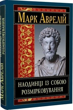 Книга "Наедине с собой" - Марк Аврелий Антоний