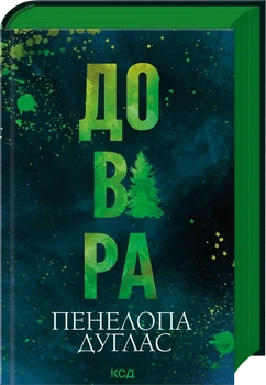 Пенелопа Дуглас - Довіра