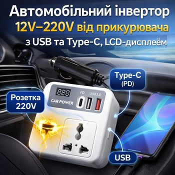 Автоинвертор 12–220V Car Power с USB, Type-C и цифровым дисплеем от прикуривателя