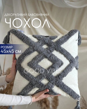 Декоративный чехол для подушки 45×45 см в стиле бохо (без наполнения), молочный с серым объемным узором (boho_02n)
