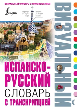 Іспансько-російський візуальний словник із транскрипцією