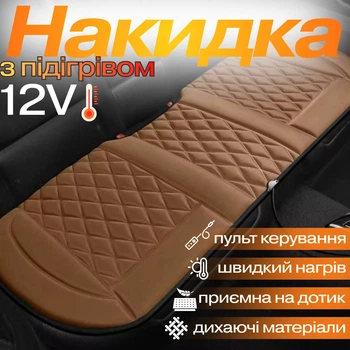 Накидка для автомобильного сиденья с подогревом на задний ряд универсальная в машину от прикуривателя 12В, коричневый