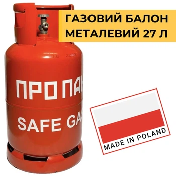 Газовий балон 27 л (11 кг) металевий SafeGas з вентилем Covagna
