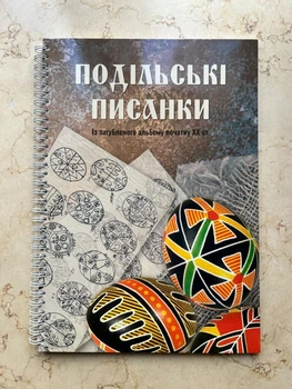 Подільські писанки. Із загубленого альбому початку ХХ ст. (P-892 - 22231)