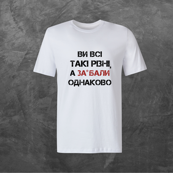 Футболка унисекс с принтом Ви всі такі різні, а задовбали однаково базовая белая XL