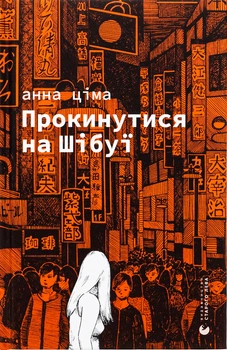 Книга Проснуться на Сибуе. Анна Цима (на украинском языке)