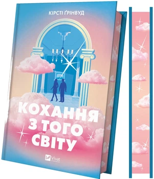 Кохання з того світу - К. Ґрінвуд (9786171714007)
