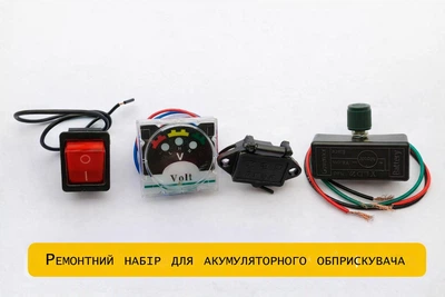 Ремонтный набор для аккумуляторного опрыскивателя (регулятор, кнопка, вольтметр, разъем)