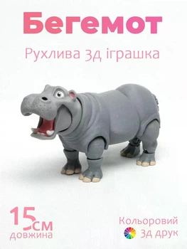 Подвижная 3Д игрушка Бегемот