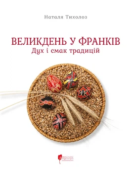 Великдень у Франків. Дух і смак традицій - Тихолоз. Н. (9786176299431)