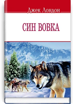 Джек Лондон - Син вовка