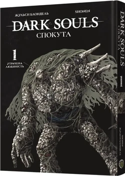 Жульєн Блондель - Dark Souls: Спокута. Том 1