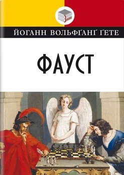 Вольфганг Гете - Фауст