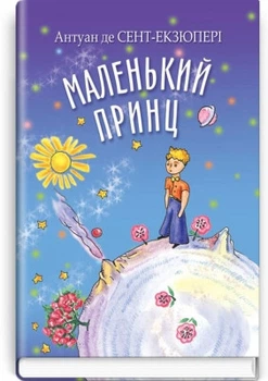 Антуан де Сент-Екзюпері - Маленький принц
