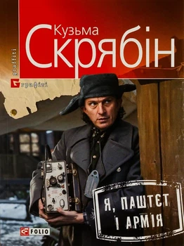 Кузьма Скрябін - Я, Паштєт і Армія