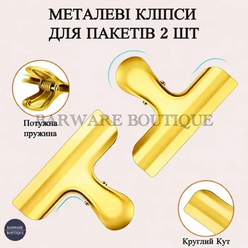 Набор металлических клипс для пакетов 2 шт Bar House из нержавеющей стали Золотистый | Мощная пружина, матовая текстура, прочная фиксация