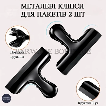 Набор металлических клипс для пакетов 2 шт Bar House из нержавеющей стали Черная | Мощная пружина, матовая текстура, прочная фиксация