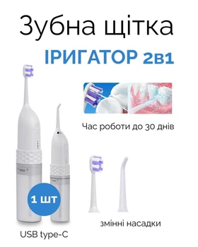 Электрическая зубная щетка с ирригатором 2 в 1
