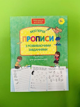 Прописи для дошкільнят. Мої перші прописи з розвиваючими завіданнями АССА