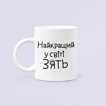 Чашка керамічна кружка з принтом Найкращий у світі зять Зять Зятю Біла 330 мл