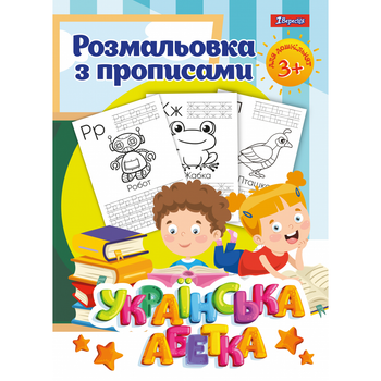 Раскраска 1 Вересня с прописями “Украинская азбука”, 24 стр.