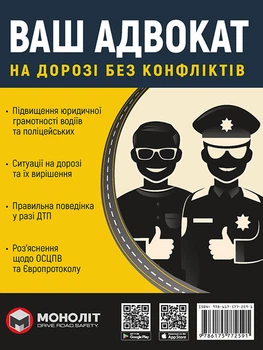 Ваш адвокат. На дорозі без конфліктів. Юридична допомога автомобілістам (9786175772591)