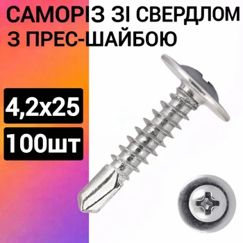Саморез с прессшайбой 4,2х25 (100 шт) (сверло-бур)
