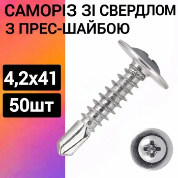 Саморез с прессшайбой 4,2х41 (100 шт) (сверло-бур)