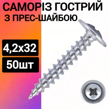 Саморез с прессшайбой острая 4,2х32 (100шт)