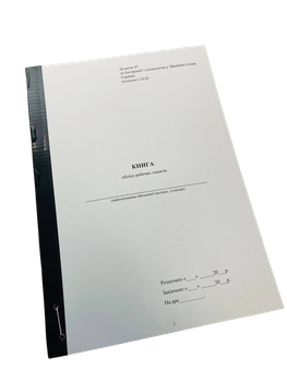 Книга обліку робочих зошитів, Наказ 124, Додаток 52, прошнурована, пронумерована