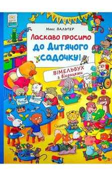 Вімельбух з віконцями. Ласкаво просимо до дитячого садочку! - Макс Вальтер. - 978-966-985-107-9