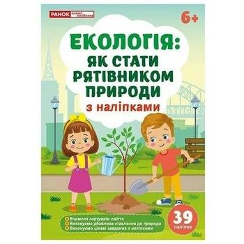 Екологія: як стати рятівником природи; робочі зошити Ранок (278280)