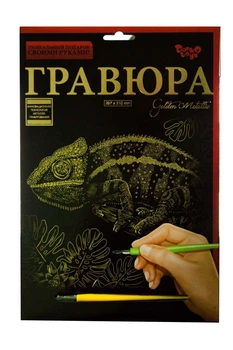 Гравюра "Golden Metallic: Хамелеон" (А4), рос Dankotoys (41036)