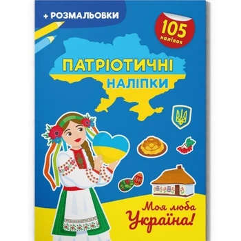 Книжка-розмальовка "Патріотичні наліпки. Моя люба Україна" (укр) Crystal Book (215772)