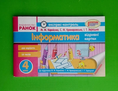 Інформатика. 4 клас. Експрес-контроль до підручника М.М. Корнієнко, С.М. Крамаровської, І.Т Зарецької Світлана Крамаровська, Ірина Зарецька, М. Корнієнко