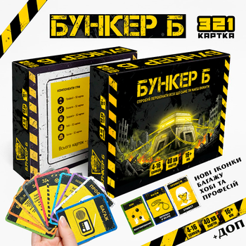 Бункер Б настільна гра Українською | Бункер Б дискусійна гра + 200 карток в подарунок