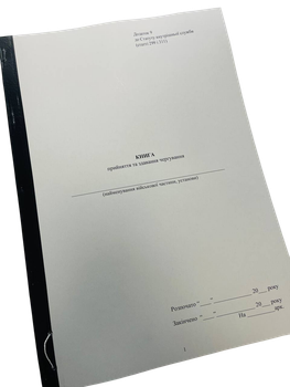 Книга про прийняття та здавання чергування, Закон України 548, Додаток 9, прошнурована, пронумерована